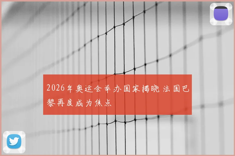 2026年奥运会举办国家揭晓 法国巴黎再度成为焦点