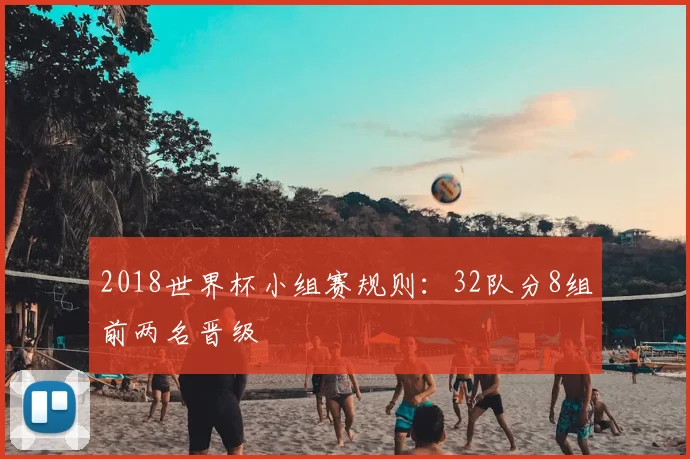 2018世界杯小组赛规则:32队分8组前两名晋级