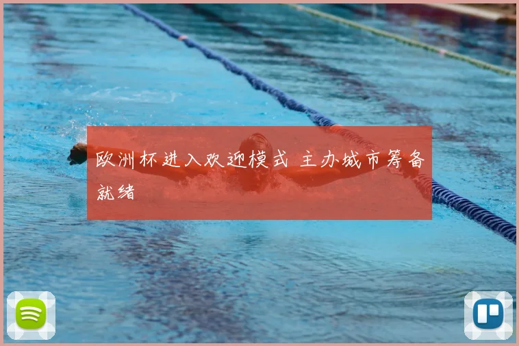 欧洲杯进入欢迎模式 主办城市筹备就绪
