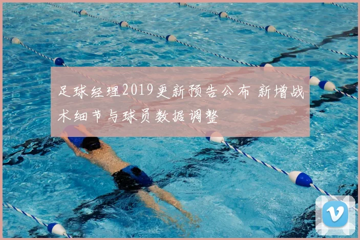 足球经理2019更新预告公布 新增战术细节与球员数据调整