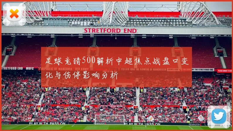 足球竞猜500解析中超焦点战盘口变化与伤停影响分析