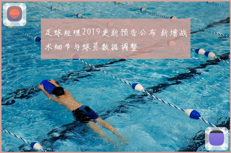 足球经理2019更新预告公布 新增战术细节与球员数据调整