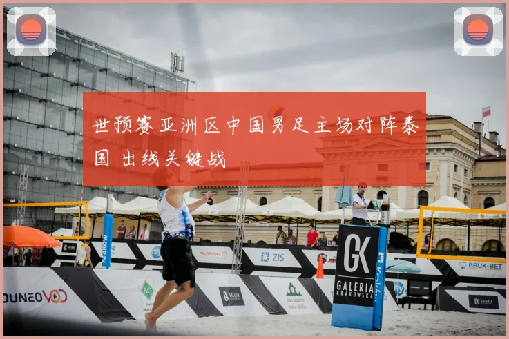 世预赛亚洲区中国男足主场对阵泰国 出线关键战