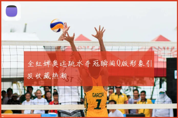 全红婵奥运跳水夺冠瞬间Q版形象引发收藏热潮
