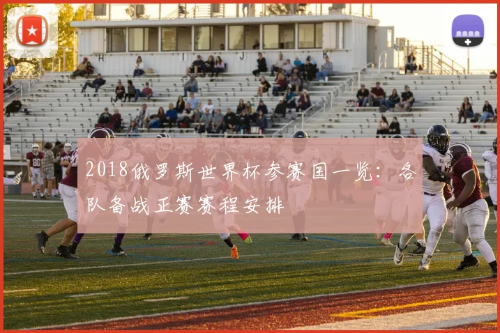 2018俄罗斯世界杯参赛国一览：各队备战正赛赛程安排