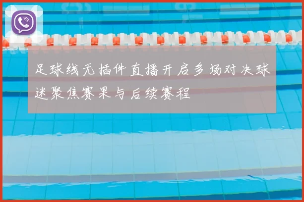 足球线无插件直播开启多场对决球迷聚焦赛果与后续赛程