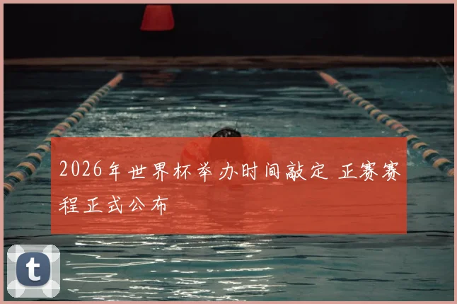 2026年世界杯举办时间敲定 正赛赛程正式公布