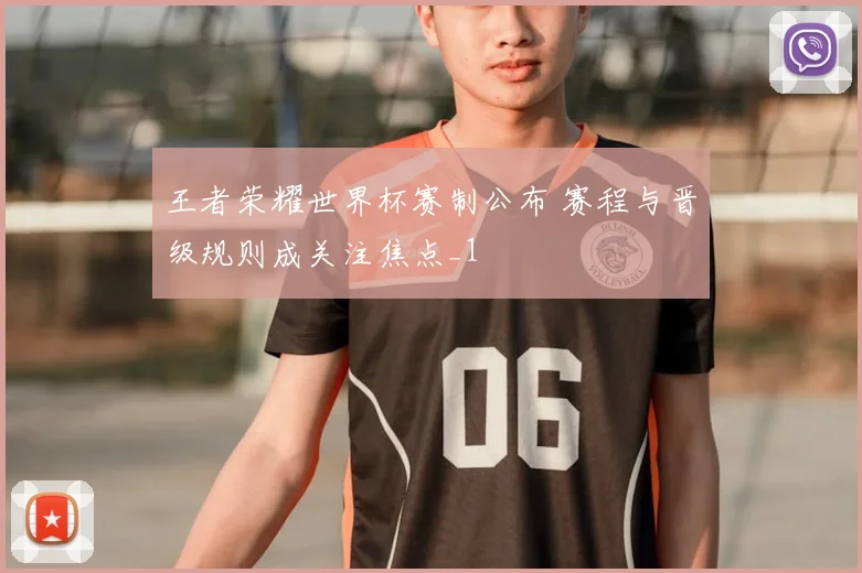王者荣耀世界杯赛制公布 赛程与晋级规则成关注焦点_1