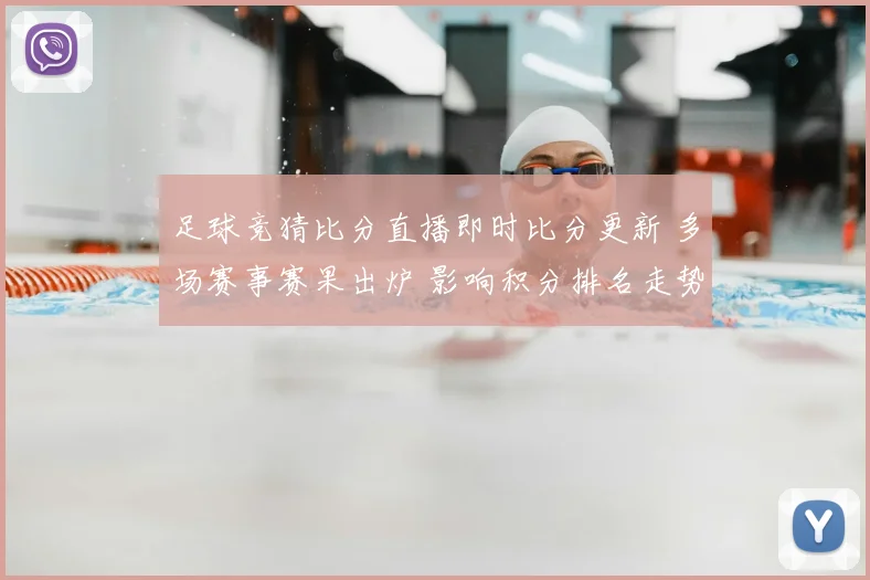 足球竞猜比分直播即时比分更新 多场赛事赛果出炉 影响积分排名走势