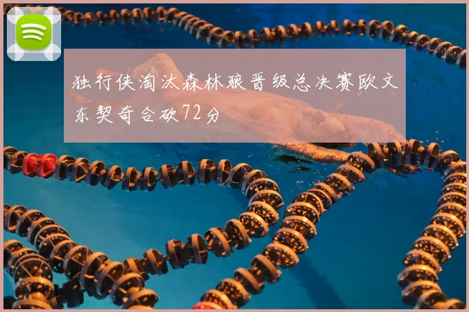 独行侠淘汰森林狼晋级总决赛欧文东契奇合砍72分