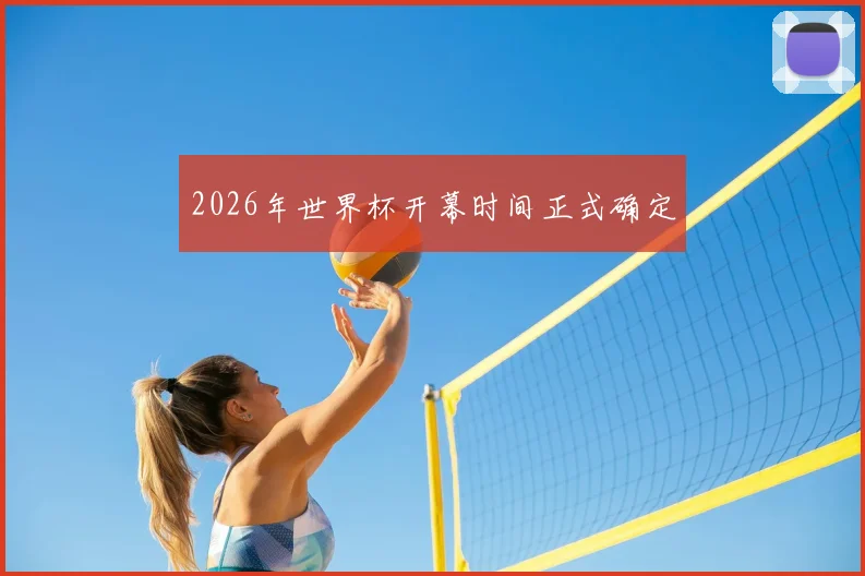 2026年世界杯开幕时间正式确定