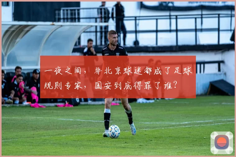 一夜之间，非北京球迷都成了足球规则专家，国安到底得罪了谁？