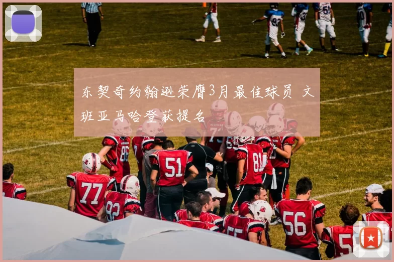 东契奇约翰逊荣膺3月最佳球员 文班亚马哈登获提名