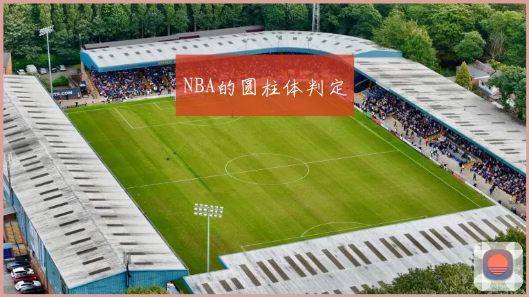 NBA的圆柱体判定