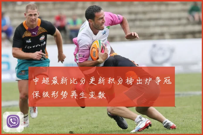 中超最新比分更新积分榜出炉争冠保级形势再生变数