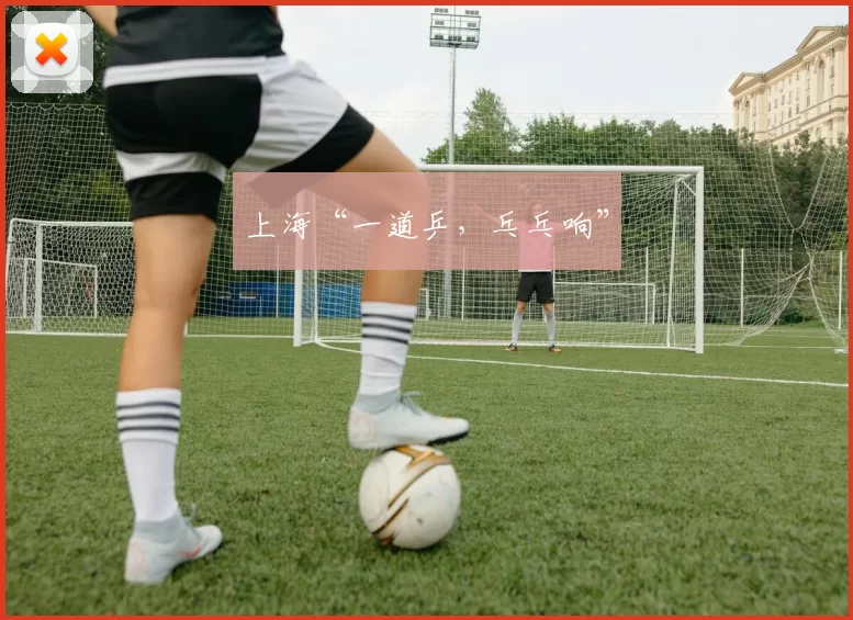 上海“一道乒，乓乓响”