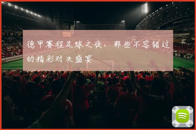 德甲赛程足球之夜,那些不容错过的精彩对决盛宴