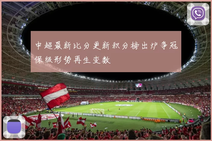 中超最新比分更新积分榜出炉争冠保级形势再生变数