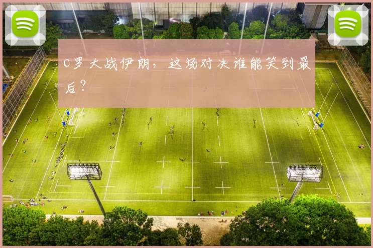 c罗大战伊朗,这场对决谁能笑到最后?