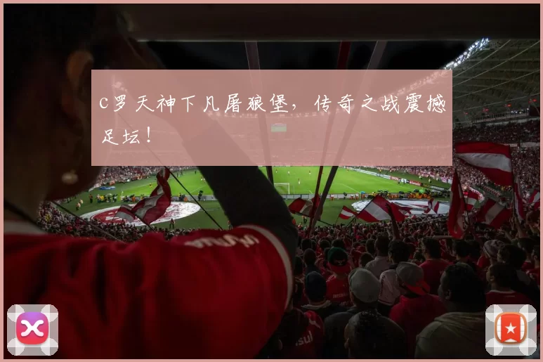 c罗天神下凡屠狼堡，传奇之战震撼足坛！