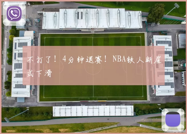 不打了！4分钟退赛！NBA铁人断崖式下滑
