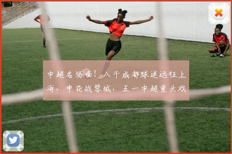 中超名场面！八千成都球迷远征上海，申花战蓉城，五一中超重头戏_比赛_主场_客场