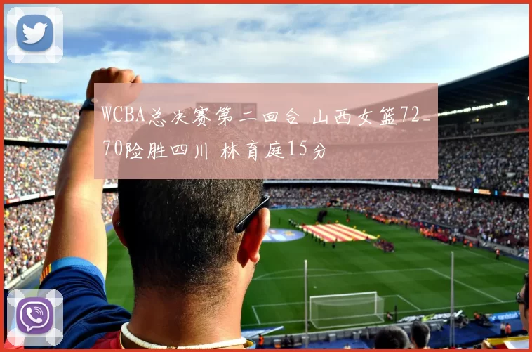 WCBA总决赛第二回合 山西女篮72_70险胜四川 林育庭15分