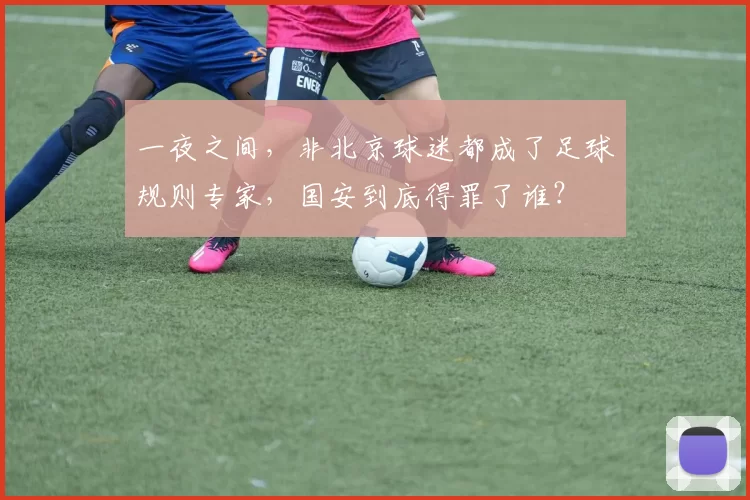 一夜之间,非北京球迷都成了足球规则专家,国安到底得罪了谁?