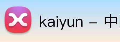 kaiyun - 中国大陆官方网站「网页版」 logo